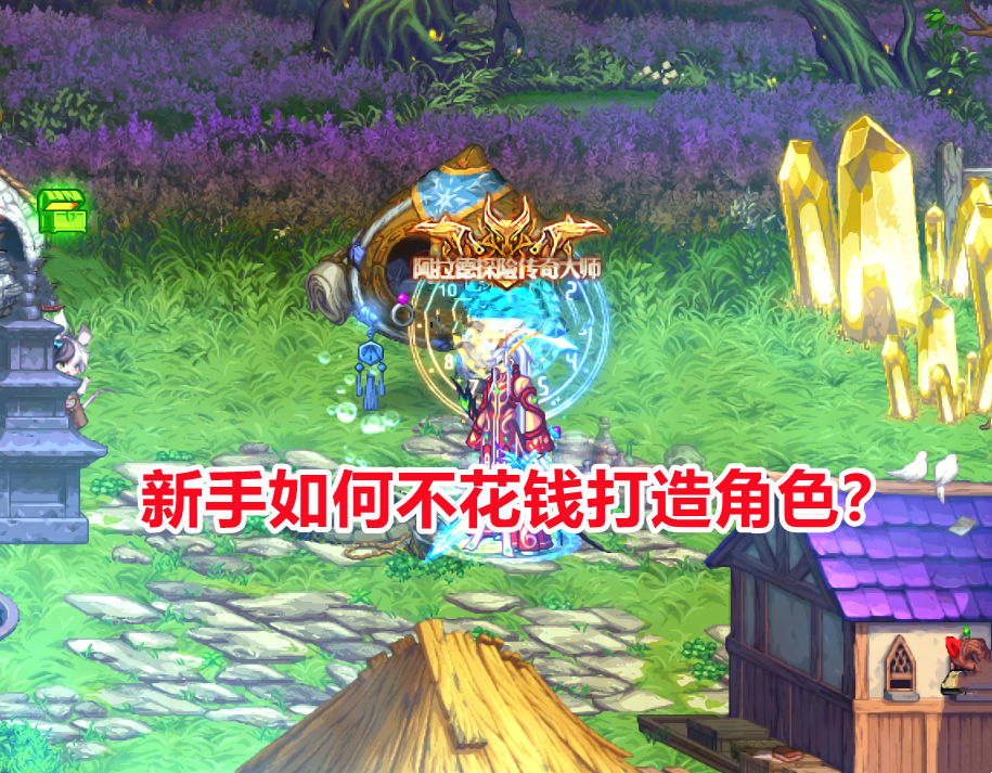 DNF: 新人如何不花钱打造? 3大白嫖点要记住, 轻松解决全身附魔!