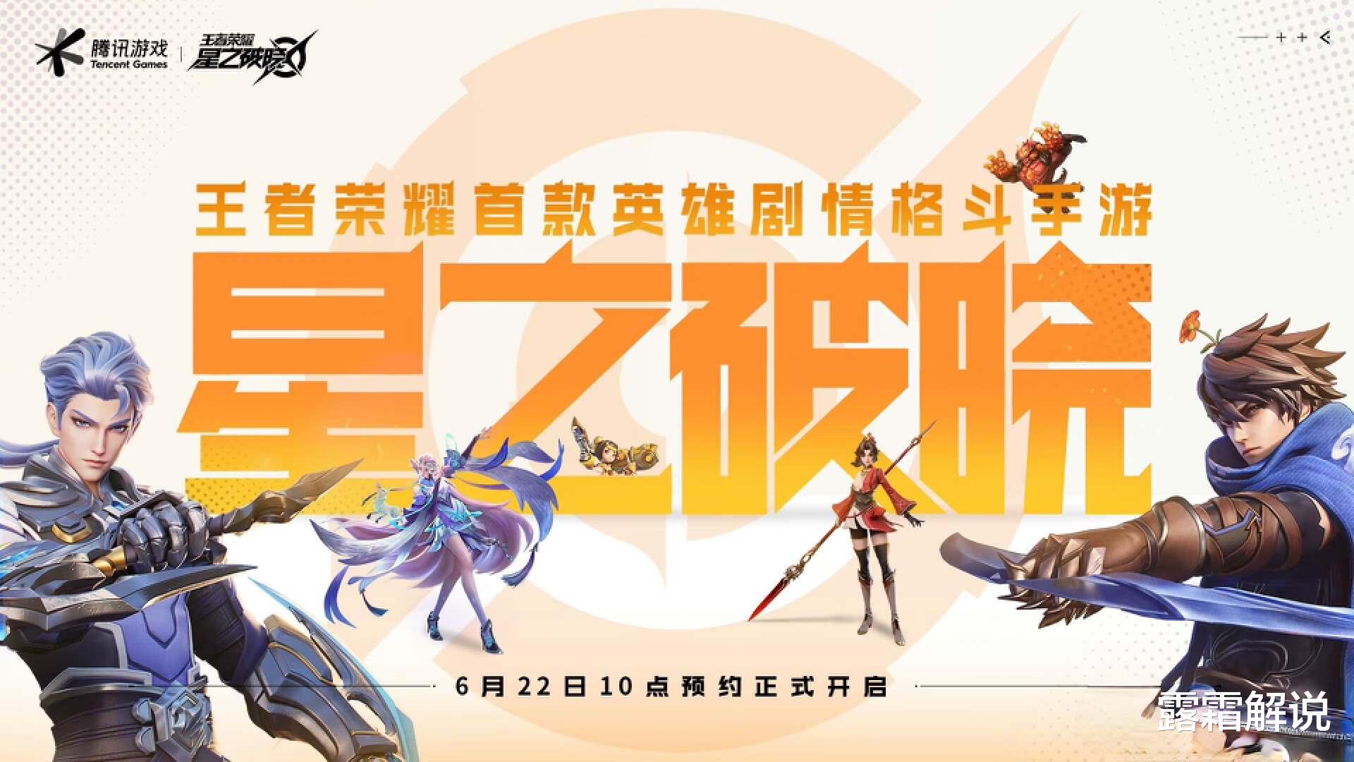 星之破晓获得版号, 局内建模馋哭王者玩家, 王者世界值得期待