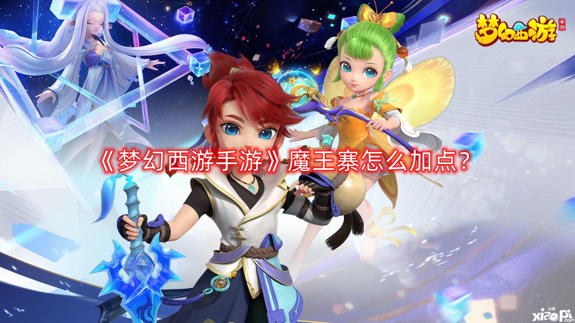 《梦幻西游手游》魔王寨怎么加点?魔王寨加点推荐