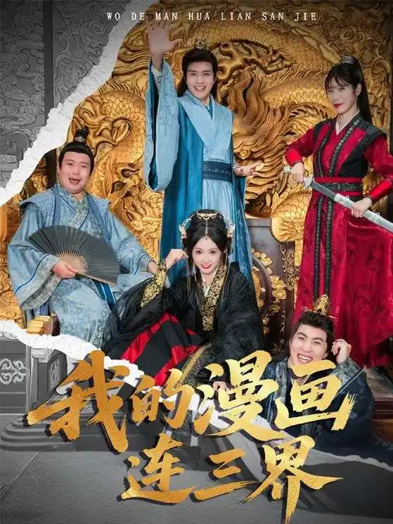 《我的漫画连三界》口碑炸裂, 奇幻脑洞与热血逆袭齐飞