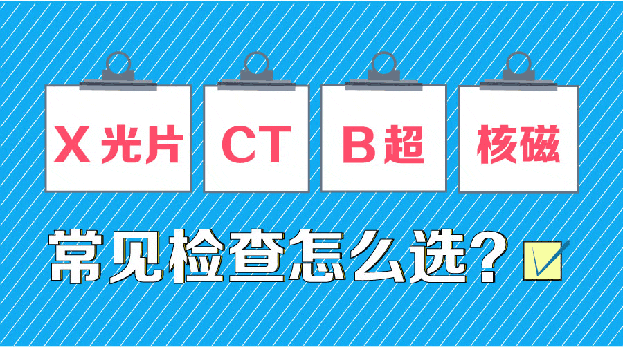 【看图秒懂】医见检查多又多? X光拍片、CT、B超、核磁怎么选?