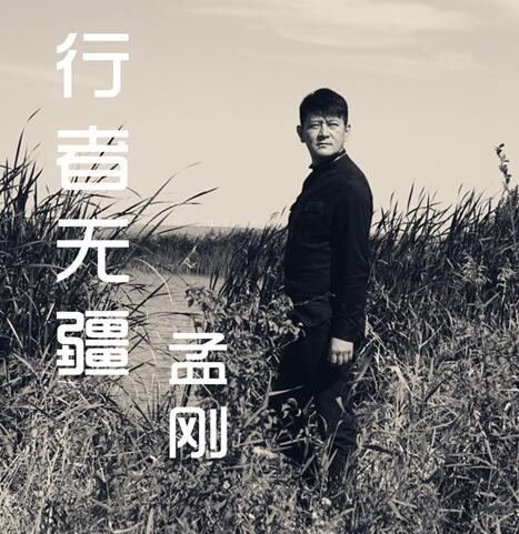 孟剛為紀念孟子推出單曲《行者無疆》 大受好評 - 微信奴