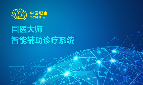 国医大师机器人, 引领中医人工智能浪潮