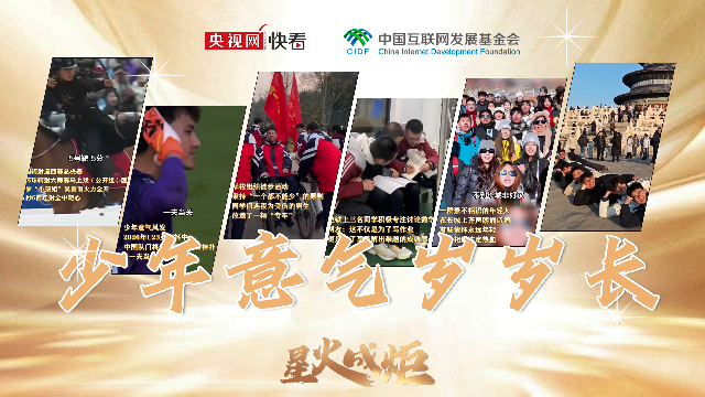 星火成炬｜少年意气岁岁长