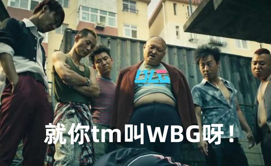 早碰我BLG呢? WBG三连胜遭终结 此前3个对手均为下游队伍