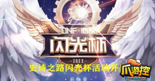 dnf闪光杯活动入口在哪-闪光杯活动入口地址分享2022