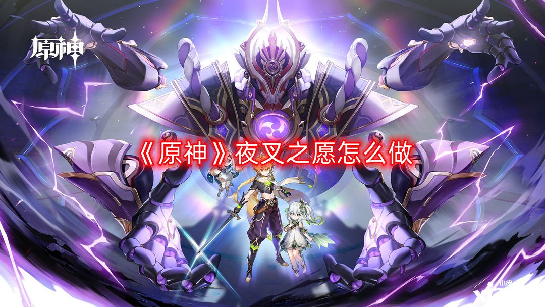 《原神》夜叉之愿怎么做,隐藏任务夜叉之愿流程攻略