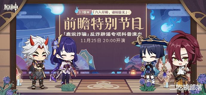 原神: 3.3前瞻节目即将开演, 散兵珐露珊上线, 七圣召唤玩法常驻