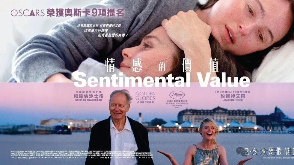 挪威爆款影片《情感价值》: 你需要了解的七件事