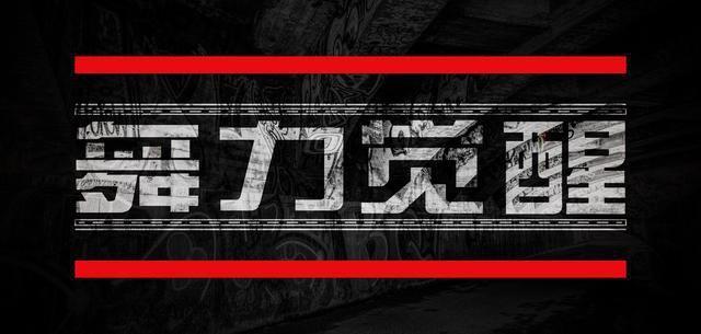 《舞力觉醒》即将登陆北京、黑龙江卫视