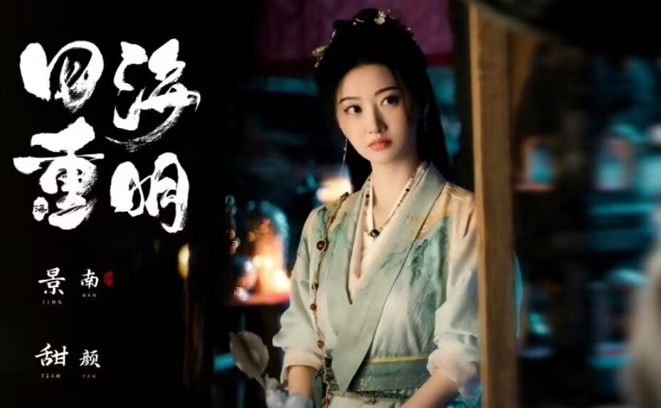 十大主演预热, 开播之期提前, 《四海重明》竟然选择了空降?