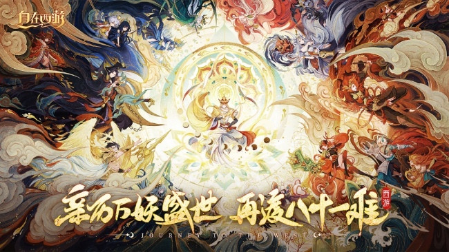 法术随心变,百搭才自在!《自在西游》公测定档12月29日