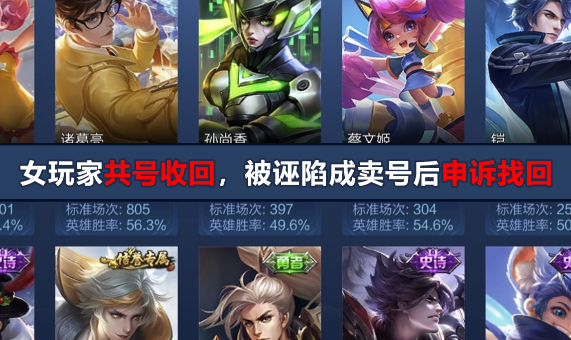 王者女玩家怒斥: &ldquo;我把共号收回, 她却污蔑我卖号后申诉找回! &rdquo;