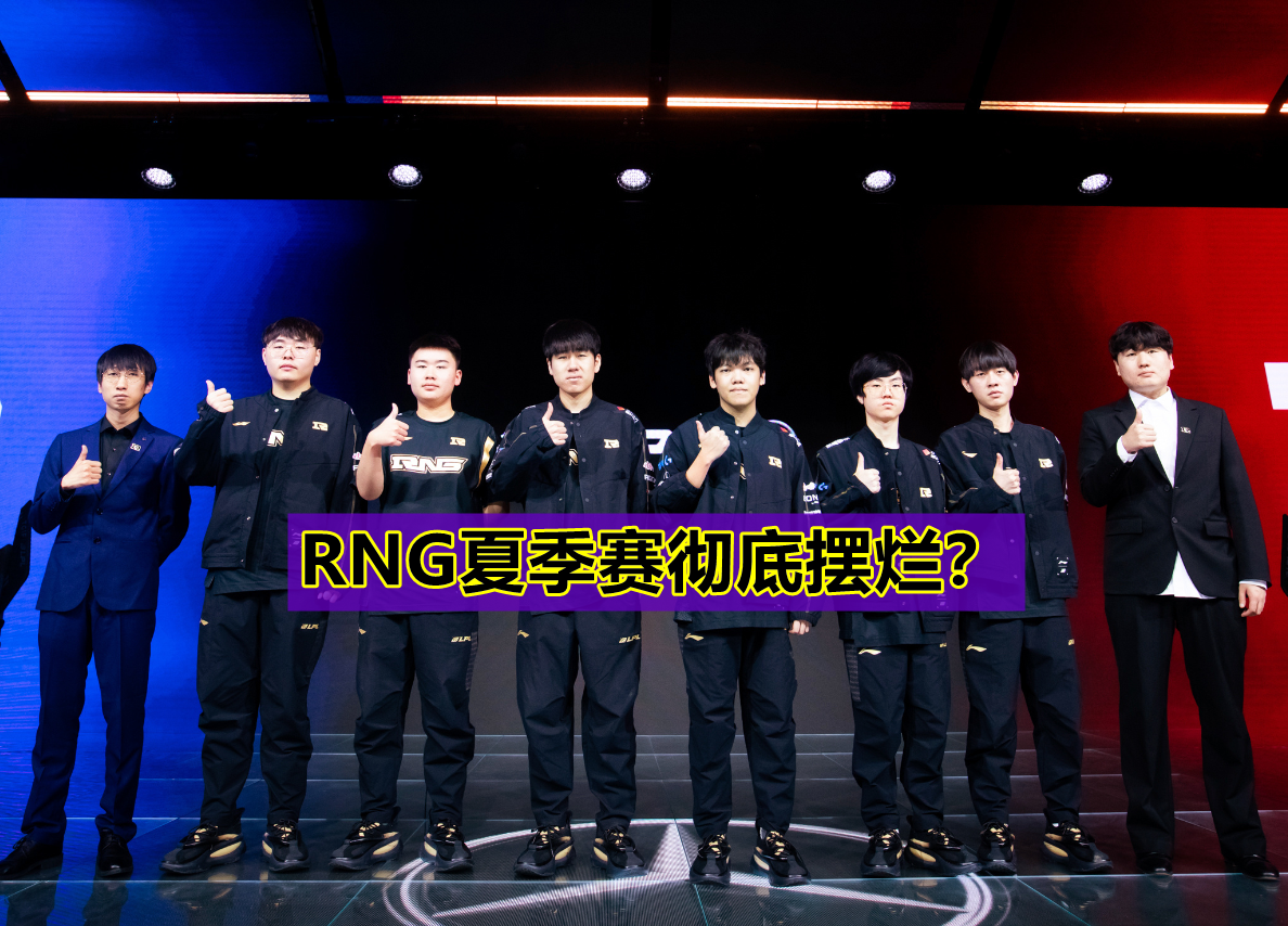 &ldquo;有本事官司打赢我! &rdquo;RNG老板回应与MLXG纠纷: 我们不欠他钱