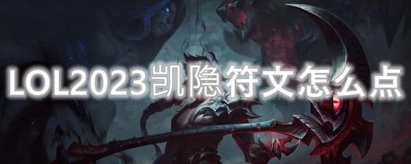 LOL2023凯隐符文怎么点