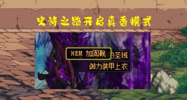 DNF: 1天提升2000名望! 史诗之路变背刺之路, 真香还是韭菜?