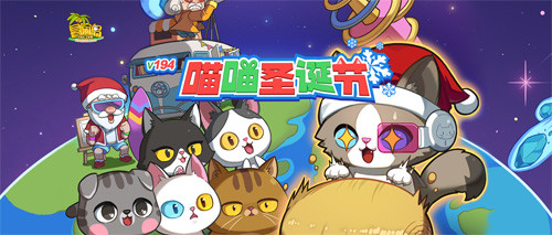 《冒险岛》V194版本&ldquo;喵喵圣诞节&rdquo;来啦~在这个冬天萌化你心！