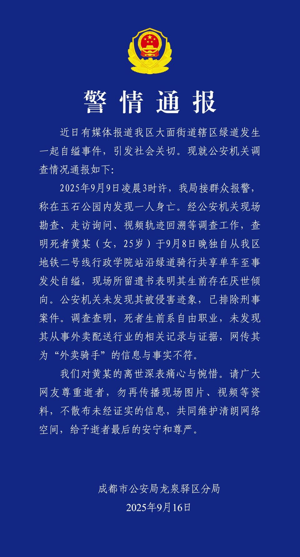 25岁女子夜晚骑共享单车至公园自缢身亡，现场留有遗书，警方通