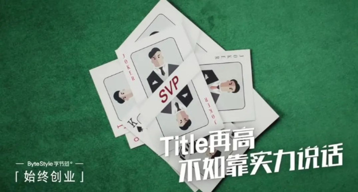 字节跳动HR拍了一部短片，矛头对准「大公司病」，太绝了！