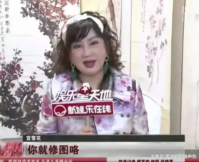 70岁"中国第一美妇"宫雪花自曝不老之谜 不近男色!