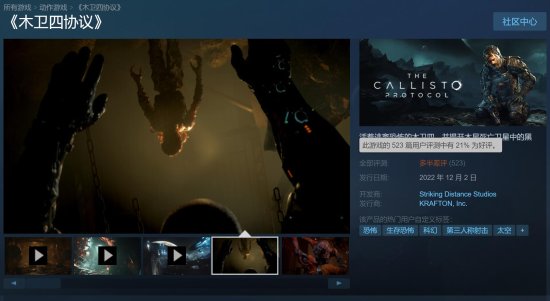 《木卫四协议》Steam好评率仅21% 目前为多半差评：中配尴尬 优化太差
