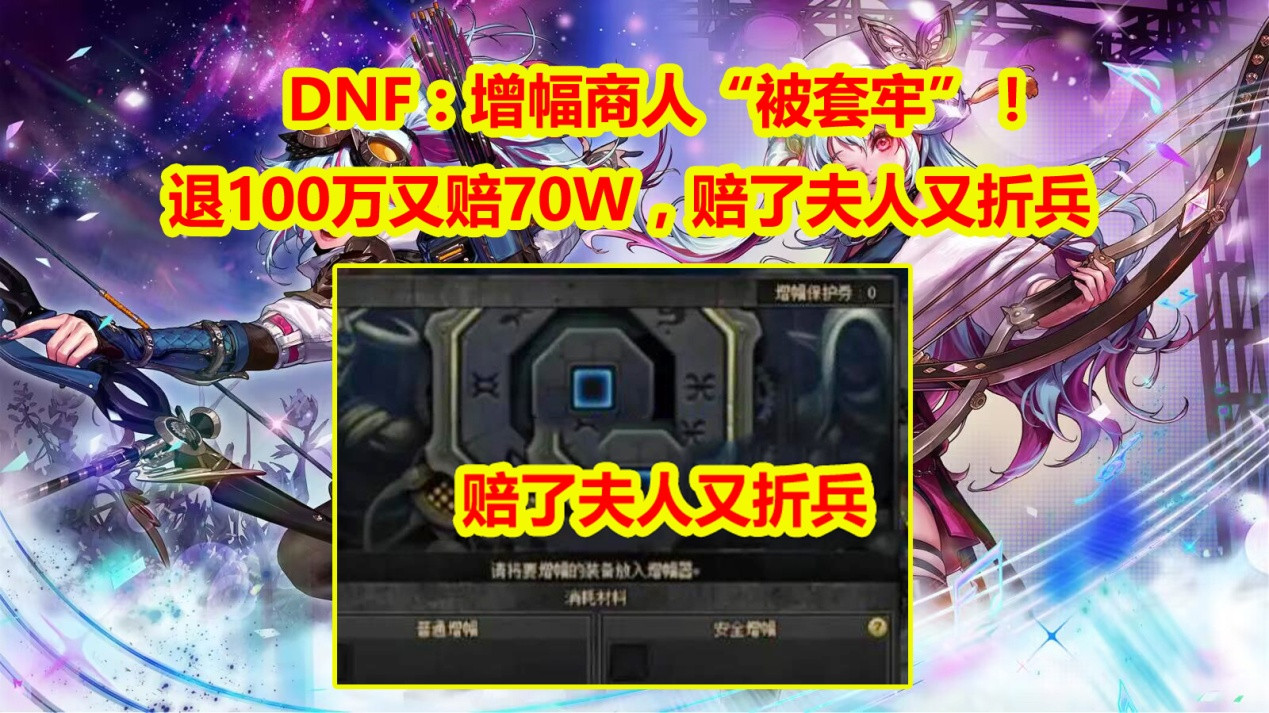 DNF: 退100多万赔偿70W, 赔了夫人又折兵, 增幅商人&ldquo;被套牢&rdquo;!
