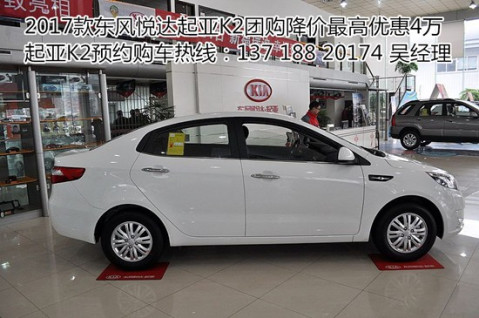 起亚k2报价 1.4l低配优惠价格裸车仅4万