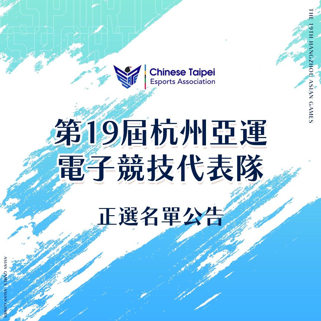 【中国台湾官宣LoL亚运大名单：Karsa、FoFo、Doggo、主教练战马】