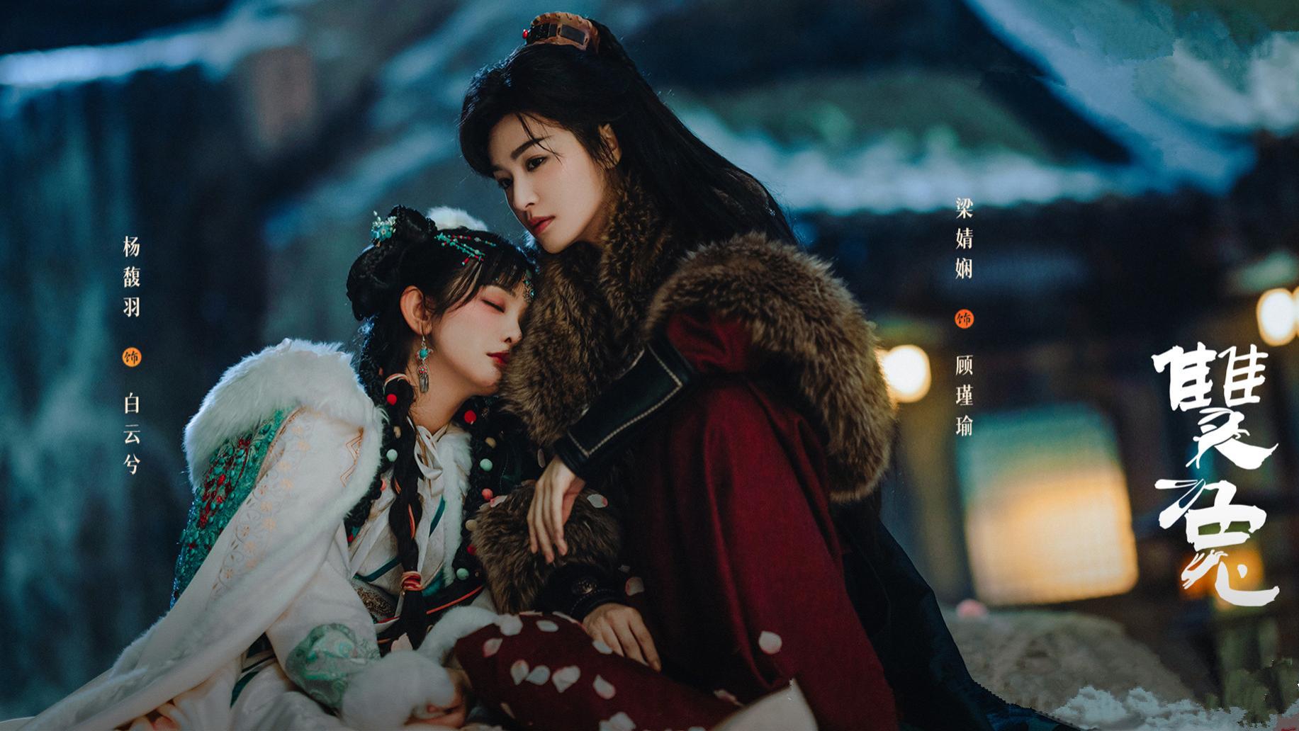 双女主古偶短剧首播将至! 扶贫女霸总×小白兔寨主, 携手打怪升级