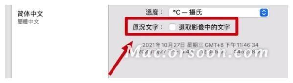 Mac操作指南 Mac Monterey实况文本功能如何开启和关闭 全网搜