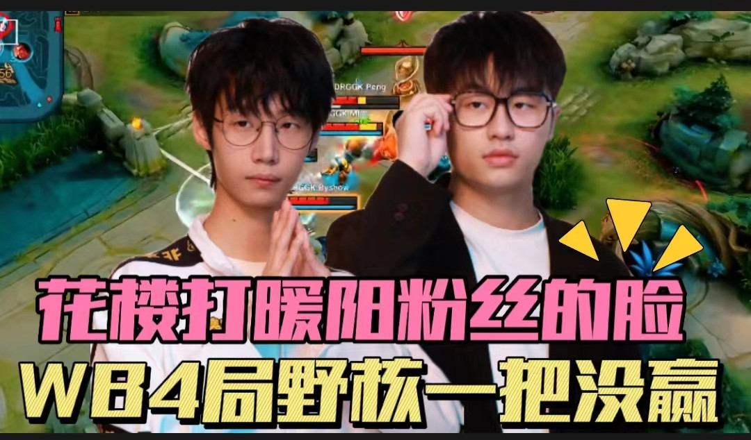 WB2-4不敌GK, 花楼打了暖阳粉丝的脸! 只有乔兮和梓墨在线