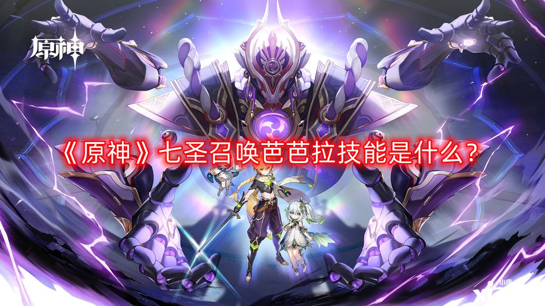 《原神》七圣召唤芭芭拉技能是什么?七圣召唤芭芭拉技能介绍