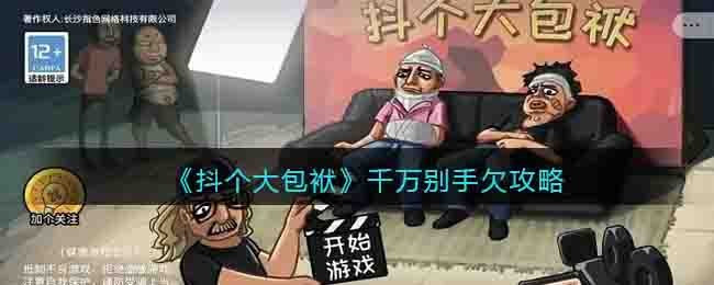 《抖个大包袱》千万别手欠攻略