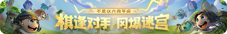 精品肉鸽六周年庆典又有大更新? 《不思议迷宫》&times;《围棋少年》联动即将开启!