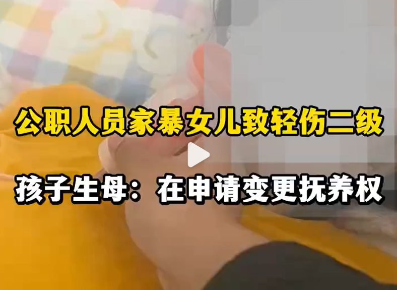 公职人员家暴女儿致轻伤二级，已刑事立案