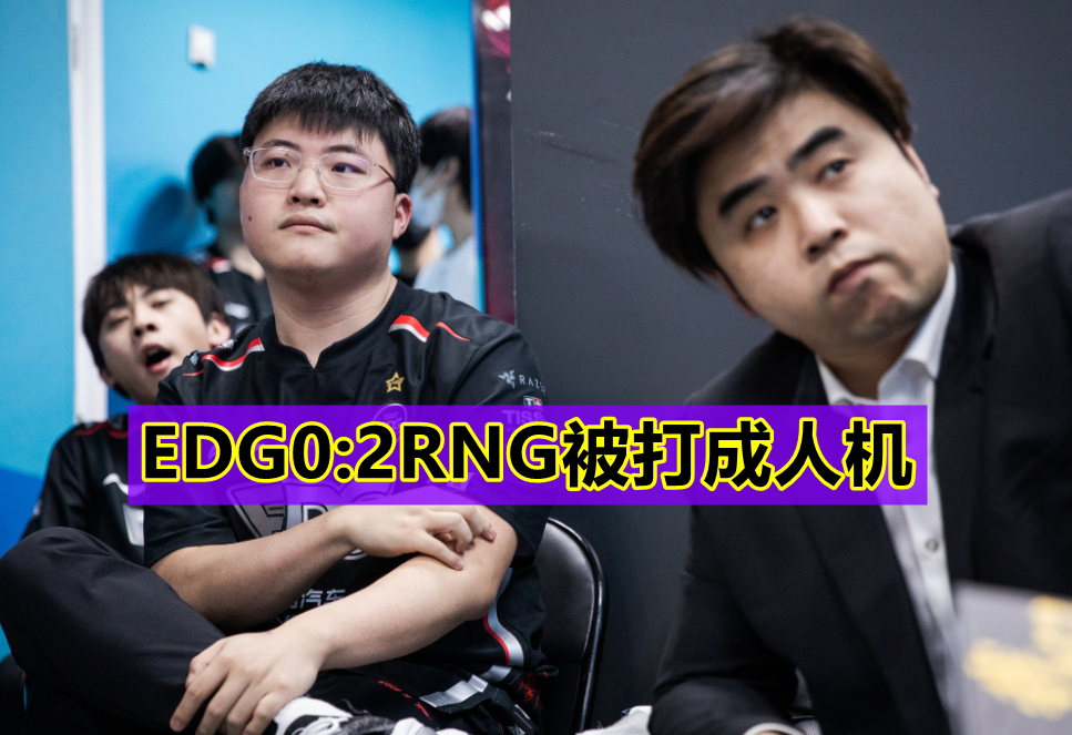 &ldquo;为了4杀家不要了! &rdquo;EDG0: 2被RNG打成人机, Uzi赛后被网友喷惨