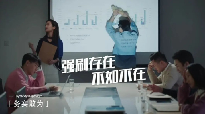 字节跳动HR拍了一部短片，矛头对准「大公司病」，太绝了！