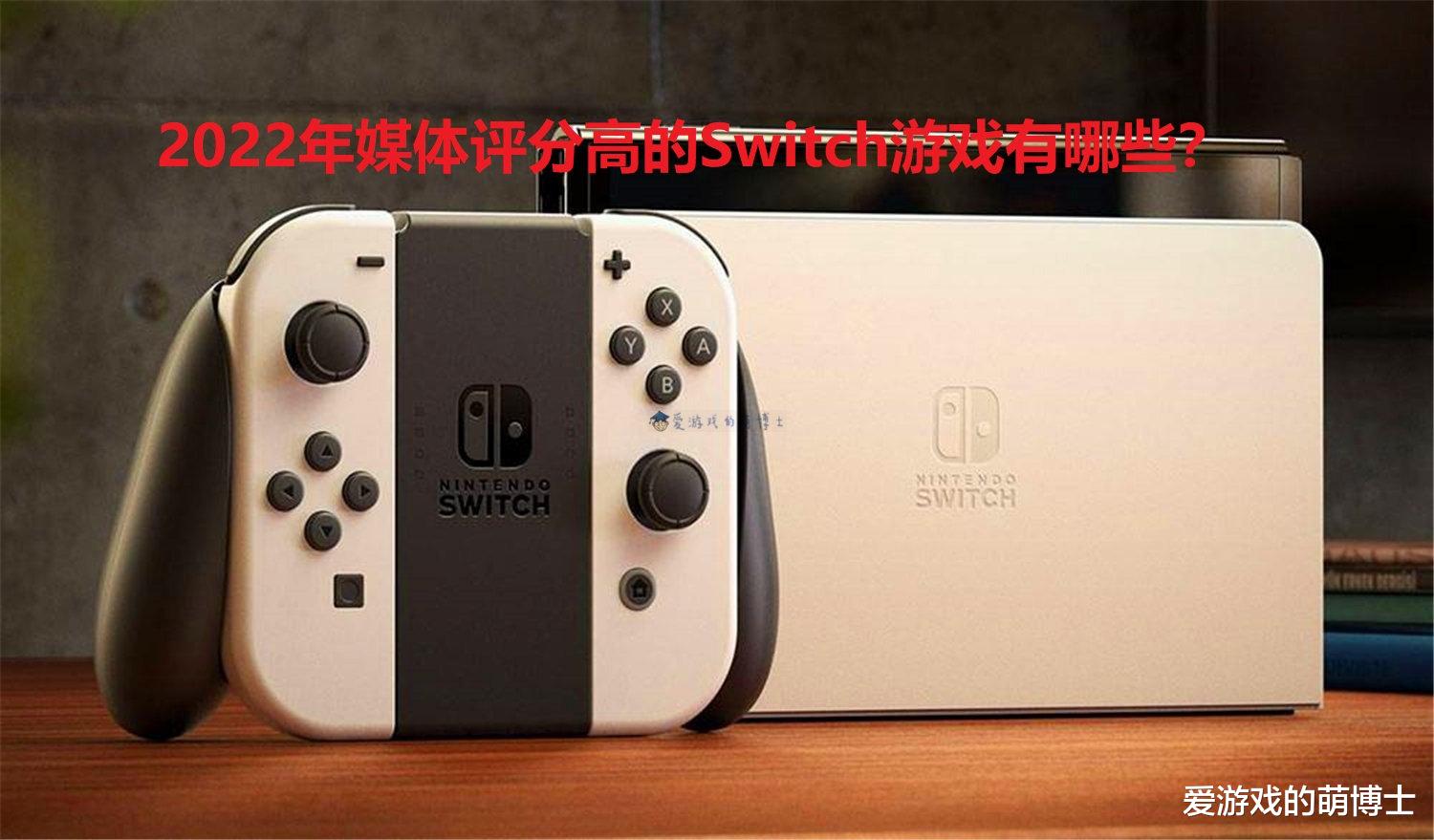2022年媒体评分高的Switch游戏有哪些? 《猎天使魔女3》并非冠军