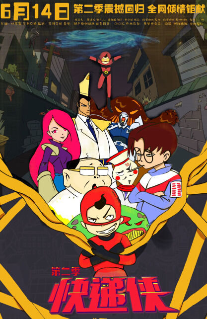 千呼万唤始出来 《快递侠》第二季将播