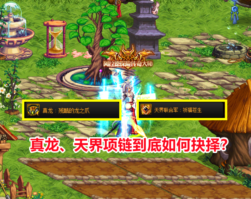 DNF: 真龙、天界项链如何选择? 无脑照抄不可取, 你不会错了吧?