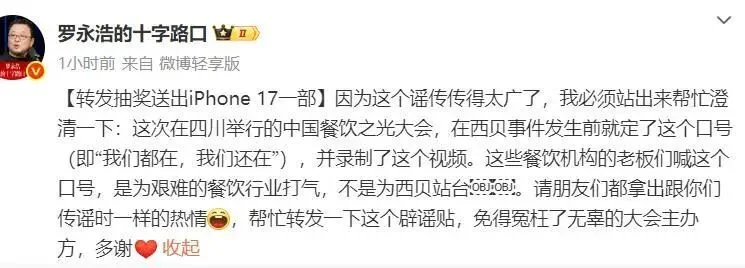 罗永浩辟谣“28家餐饮支持西贝”:这个谣传传得太广了,必须站出来澄清下_快讯_第4张_纵横网 罗永浩辟谣“28家餐饮支持西贝”:这个谣传传得太广了,必须站出来澄清下_https://www.izongheng.net_快讯_第4张
