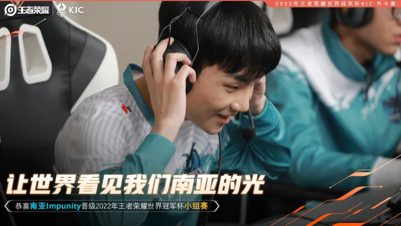 [流言板]南亚Impunity晋级2022王者世冠KIC小组赛！