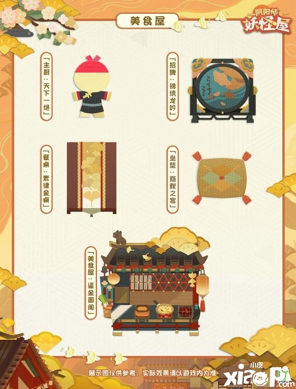 《阴阳师妖怪屋》美食屋皮肤上新,金风佳肴御阁邀宴