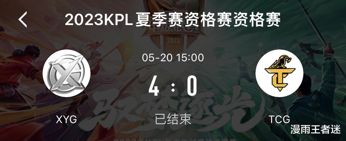 XYG席位赛首战大捷, 1只脚重回KPL, 秀豆莱西奥封神, 团战输出99%