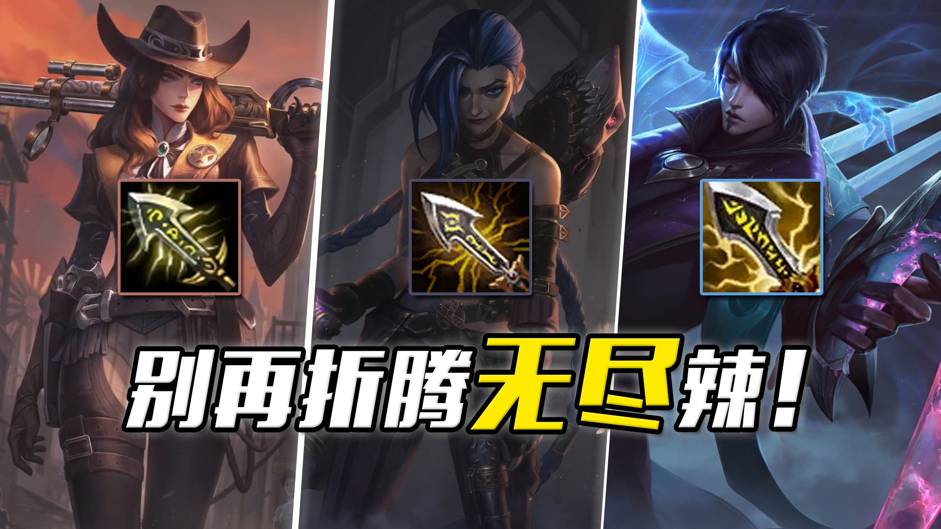 LOL: 从AD必出到人人嫌弃, 常年热门的无尽之刃为何突然凉了?