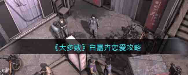 《大多数》白嘉卉恋爱攻略