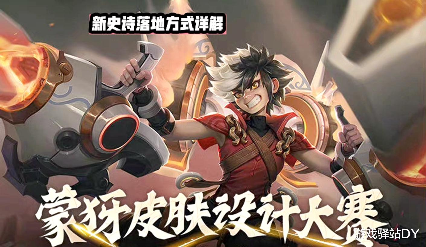 蒙犽源&middot;梦史诗落地方式详解, 国风主题6选1, 四款新传说来袭