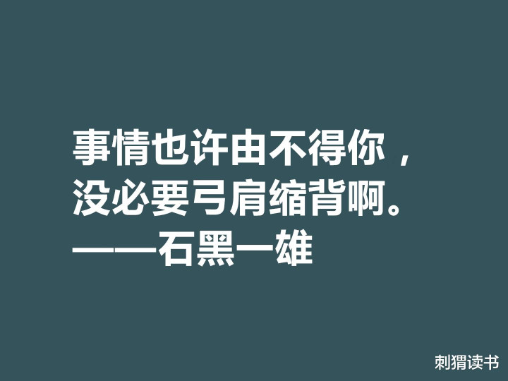日裔英国作家 石黑一雄十句格言 道理深刻 凸显跨国文化的特色 全网搜