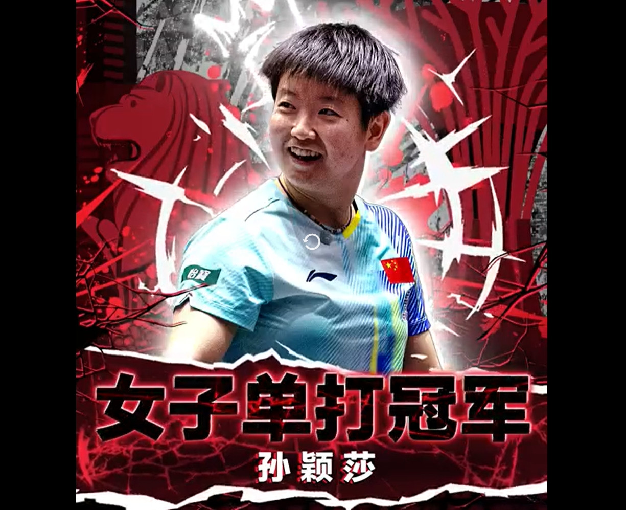 孙颖莎新加坡大满贯女单夺冠