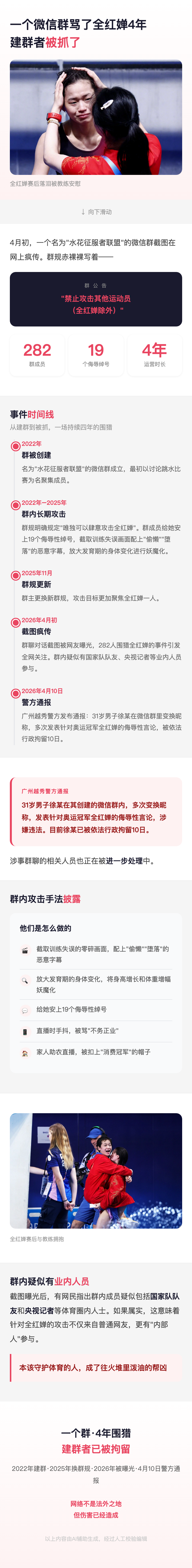 一个微信群骂了全红婵4年，建群者被抓了